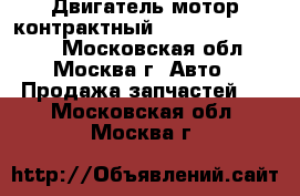  Двигатель мотор контрактный Nissan 1.6 HR16DE - Московская обл., Москва г. Авто » Продажа запчастей   . Московская обл.,Москва г.